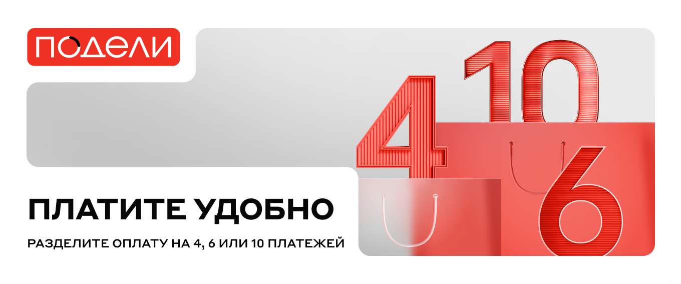 ПОДЕЛИ скидка 5%